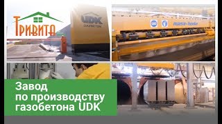 Завод по производству газобетона UDK [upl. by Erdnaid]