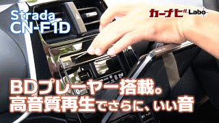 Strada CNF1D 解説動画3 BDプレーヤーを搭載。高音質再生でさらにいい音。＜PR＞ [upl. by Arramat380]