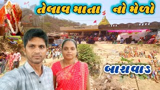 તેલાવ માતા નો મેળો Telav Mata no Melo  farmer couple vlog [upl. by Leroj694]