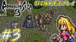 【ロマンシングサガ3】3 きっしょいボスとすっきりしないイベントの巻 SFC版ゲーム実況 [upl. by Netsirt553]