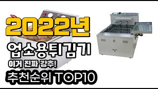 추천 업소용튀김기 가성비 판매 추천판매순위 TOP10 [upl. by Smail]