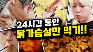 24시간동안 닭가슴살 먹기 닭가슴살만 먹으면 다이어트에 도움이 될까 [upl. by Airotahs]