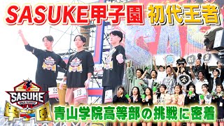 【青春】SASUKE甲子園の初代王者・青山学院高等部が参戦！【SASUKE2023裏側密着】 [upl. by Claudell248]