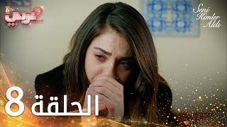 مسلسل من الذي أخذك  الحلقة 8 مدبلجة  Seni Kimler Aldı [upl. by Hourihan]