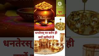 Dhanteras ke din Bartan hi kyu kharidte haiyoutubeshorts hindudeity viralshort [upl. by Marcel]