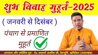 शुभ विवाह मुहूर्त 2025 ✅ Vivah Shubh Muhurat 2025 January to December  Marriage Shubh Muhurat Date [upl. by Sabino]