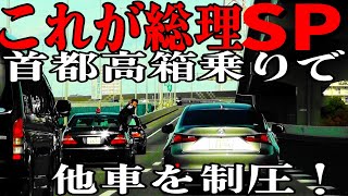 これが総理大臣警護車列SP達が箱乗りで首都高を豪快に走る [upl. by Abran]