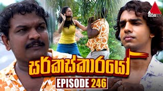 Circuskarayo සර්කස්කාරයෝ  Episode 246  07th August 2024  Sirasa TV [upl. by Kermy]