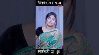 টাকার জন্য মানুষ যা করে পর্ব 5 newnatok2023 [upl. by Ekud]