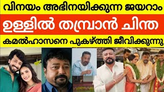 ജയറാമിന്റെ തമ്പ്രാൻ ചിന്ത  മറ്റുള്ള പെൺകുട്ടികൾക്ക് എന്താണ് കുറവ്‌  jayaram  kalidhas jayaram [upl. by Raff]