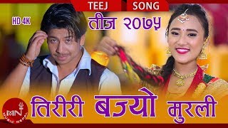 New Teej Song 20752018  Tiriri Bajyo Murali  Krishna Subedi amp Malati Rana  Prakash amp Sher [upl. by Juli]