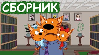 Три Кота  Сборник милых серий  Мультфильмы для детей😃 [upl. by Haret]