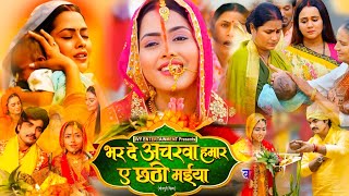 RichaDixit Bhar De Acharwa hamar ae chhathi maiya भर दे अचरवा हमार ए छठी मैया Bhojpuri Movie [upl. by Osher]