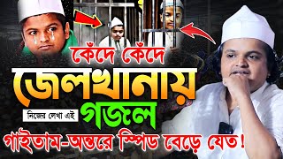 জেলখানায় কেঁদে কেঁদে নিজের লেখা এই গজল গাইতাম।রফিকুল ইসলাম মাদানী ওয়াজ।Rofiqul Islam Madani New Waz [upl. by Ayita]