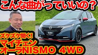 【マイチェン オーラ NISMO 4WD ヤリ過ぎ改良】わざわざ5mmカットのリアamp曲がり過ぎハンドリングが凄すぎる [upl. by Llirrehs]