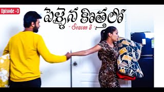 Pellaina Kothalo  Romantic Telugu Web Series  S3  E3  Sri Vidya Korrpati  Dream Magic [upl. by Gradeigh723]