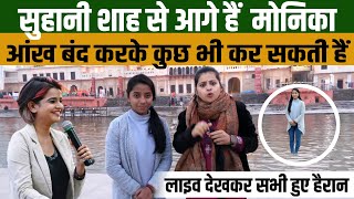 Bihar की Monica Midbrain Active करके बंद आंखों से भी देख लेती हैं Suhani Shah भी हो गयीं हैरान [upl. by Amehsyt67]