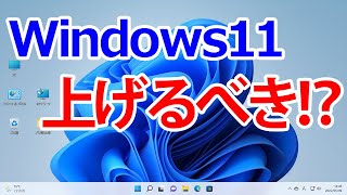 Windows11にアップグレードするべき？！｜Windows10を継続して使い場合やWindows11に上げる場合の注意点について [upl. by Muraida]