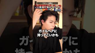 今流行りのガイルヘアがかっこよすぎる。メンズヘアセット メンズヘア 髪セット [upl. by Eekaz]