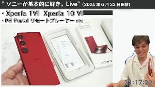 祝「Xperia 1 VI」SIMフリーモデル発売、Xperia 10 VI 実機レビュー、PS Portalリモートプレーヤー etc ”ソニーが基本的に好き。Live”（2024年6月22日配信） [upl. by Lazaro]