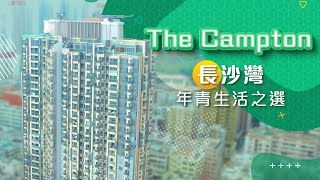 【The Campton】長沙灣年青生活之選 [upl. by Kym]