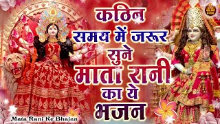 कठिन समय में जरुर सुनें माता रानी के ये भजन  Mata Rani Bhajan  Shiv Shakti Bhajans  Bhajan [upl. by Yblocaj]