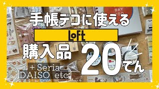 【ロフト・100均】🌷購入品紹介🌷新作／おすすめ／はんこ／手帳／文房具／シール／マスキングテープ／ふせん／デザインペーパー／スタンプ／ノート／Daiso stationery haul ／LOFT [upl. by Acirne984]