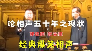 【修复经典】“经典中的经典”《论相声五十年之现状》郭德纲 张文顺【德云社2005年】 [upl. by Anertac]