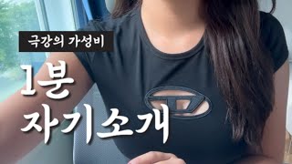 1분 자기소개 준비하기  극강의 가성비 [upl. by Allys]