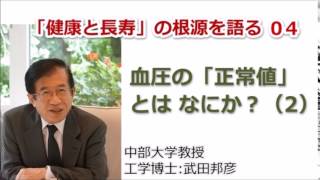 ◆武田邦彦：「健康と長寿」の根源を語る０４ 血圧の「正常値」とはなにか？（２） [upl. by Ebner]