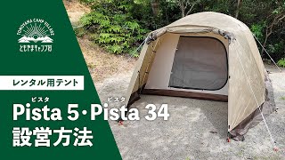 【 志摩市ともやまキャンプ村 】レンタルテントogawa「Pista 5」「Pista 34」の設営方法 [upl. by Astrea]