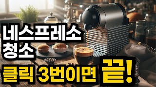 네스프레소 오리지널머신 청소하기 최신버전이영상만 따라하면 쉽게 할 수 있습니다 첫사용디스케일링 에센자미니ㅣ이니시아ㅣ픽시ㅣ시티즈 [upl. by Adama]