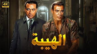 فيلم الإثارة و الغموض  الـهـيـبـة  بطولة فـريـد شـوقـي و محمود المليجي  FULL HD [upl. by Akselav]