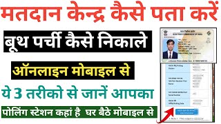 Know Your Poling Station Online  मतदाता पर्ची कैसे डाऊनलोड करें  बूथ पर्ची कैसे निकाले ऑनलाइन ✅ [upl. by Ylrebmyk916]