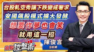 20231115飆股控盤術 陳俊言分析師 【台股軋空秀讓下跌變成奢求 安國飆股模式擴大發酵 想要作夢也會笑就用這一招】 [upl. by Nirrac281]