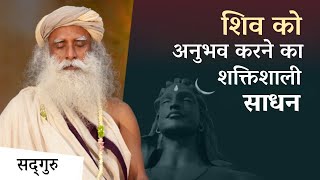 शिव को अनुभव करने का एक शक्तिशाली तरीका  A Powerful Tool to Experience Shiva  Sadhguru Hindi [upl. by Lon366]