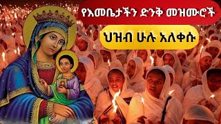 የእመቤታችን ድንቅ ዜማሬ ህዝብ ሁለ አለቀሱ ኑተመልከቱ የማርያም መዝሙሮችMataniyatube2 ethiopia mezmur r [upl. by Idaf805]