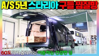 한겨울 캠핑카 타고 못나가시죠 구들찜질방이 있어 후끈후끈  MBC MBN 공중파에서도 인증받은 국내유일 이동하는 찜질방캠핑카 스타리아캠핑카스타렉스캠핑카차박세미캠핑카 [upl. by Tiernan]