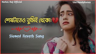 সেরা কষ্টের গান ২০২৪ Very Sad Bengali Slowed Reverb Song Bangla Gaan 💔🥲 [upl. by Brosy]