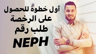 Demande le NEPH أول خطوة للحصول على شهادتك السواقة طلب رقم NEPH [upl. by Fitzpatrick]