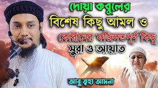 সহজে দোয়া কবুল কি ভাবে হবে  আবু ত্বহা মুহাম্মদ আদনান  দোয়া কবুলের বিশেষ সময়  দোয়া কবুলের সময় [upl. by Ethelin]