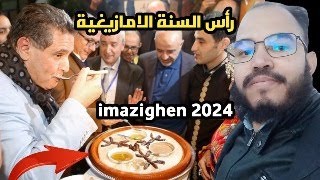 احتفال بالسنة الأمازيغية 2024 لأول مرة عطلة رسمية في المغرب ras sana amazigh 2024 سنة امازيغية 2024 [upl. by Undis]