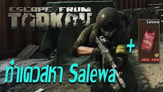 Escape From Tarkov ไทย  ทำเควสหา Salewa [upl. by Yram]