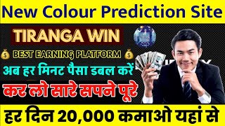 New Earning Website  New Gameing Plan  tiranga win best earning website [upl. by Dryfoos]