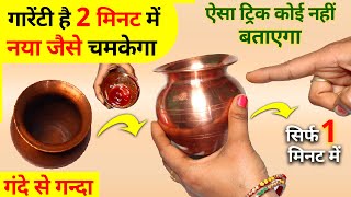 ताम्बा के बर्तन घर पे कैसे साफ़ करे 👀 How to clean copper pot at Home Tambe ke bartan ko saf karna [upl. by Turnheim]