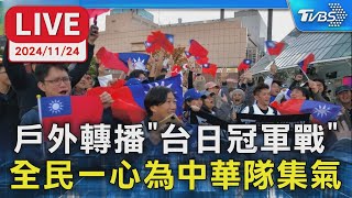 🔴LIVE： 戶外轉播quot台日冠軍戰quot 全民一心為中華隊集氣｜TVBS新聞 [upl. by Llemar]