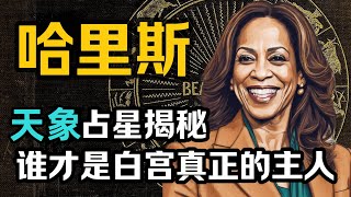 哈裡斯命盤解讀天象早已揭示她大選失敗！ 美國總統將會是特朗普！ [upl. by Emera]