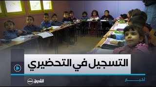 بعد قرار تعميمها انطلاق تسجيلات الطور التحضيري عبر المنصة الرقمية لوزارة التربية [upl. by Leunam]