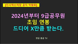 인사혁신처장 공직박람회 2024년부터 9급공무원 초임 연봉 드디어 XX만큼 받는다 [upl. by Rojas]