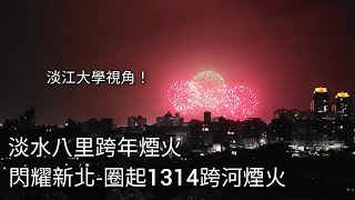 淡水八里跨年煙火 閃耀新北圈起1314跨河煙火紀錄  20231231  New Years Eve fireworks  粘粘的鐵道攝影 [upl. by Delle]